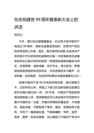 七一庆祝建党99周年暨表彰大会上的讲话2900字
