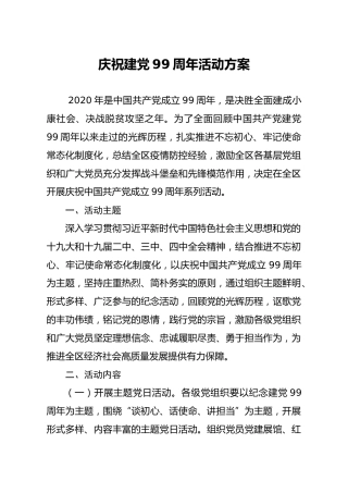 七一庆祝建党99周年活动方案3100字