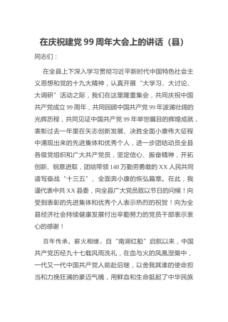 七一庆祝建党99周年大会上的讲话（4900字县）