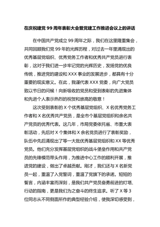 七一庆祝建党99周年表彰大会暨党建工作推进会议上的讲话5200字