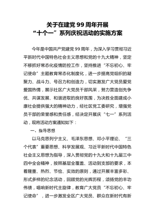 七一建党99周年开展庆祝活动的实施方案2200字