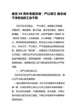 七一建党99周年党课：严以律己 做忠诚干净担当的工会干部