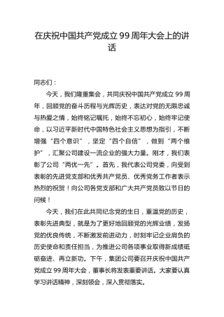 七一建党99周年大会上的讲话5100字