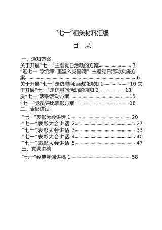 七一建党99周年材料合集27篇，含方案通知、表彰讲话、党课、演讲稿、先进事迹