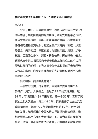 七一建党99周年表彰大会讲话6000字