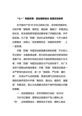 七一党课学校版：坚定理想信念 加强党性修养