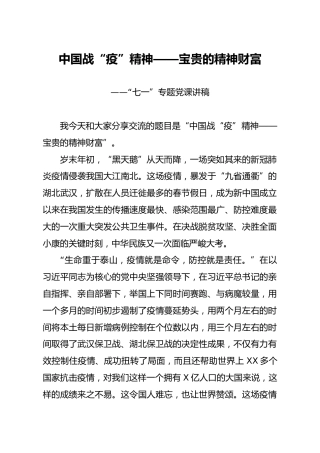 七一党课讲稿：中国战“疫”精神，宝贵的精神财富