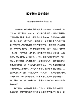七一党课讲稿：敢于担当勇于奉献