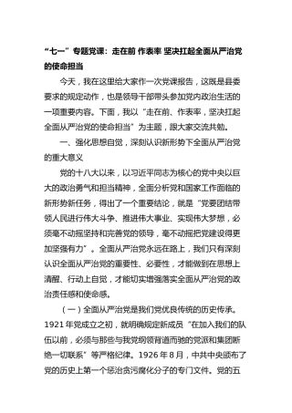 七一党课：走在前 作表率 坚决扛起全面从严治党的使命担当