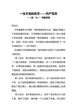 七一党课：一生不变的名字
