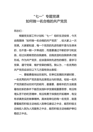 七一党课：如何做一名合格的共产党员（3500字）