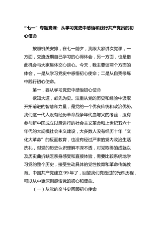 七一党课：从学习党史中感悟和践行共产党员的初心使命9600字