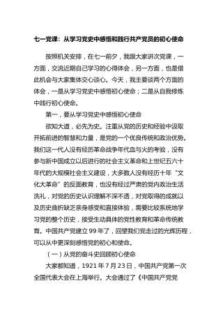 七一党课：从学习党史中感悟和践行共产党员的初心使命9000字