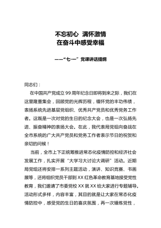 七一党课：不忘初心 在奋斗中感受幸福5100字