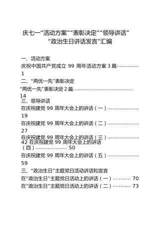 七一材料合集13篇，含活动方案、表彰决定、领导讲话、政治生日讲话发言