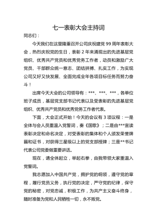 七一表彰大会主持词1600字