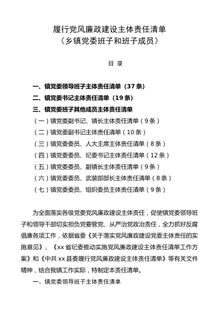 履行党风廉政建设主体责任清单（乡镇，120条1万字）
