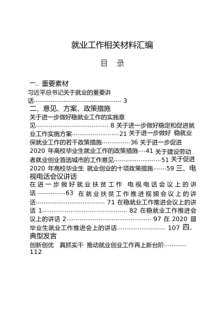 六稳六保：就业工作材料29篇合集，含方案、意见、政策措施、会议讲话、典型发言、经验信息、评论等
