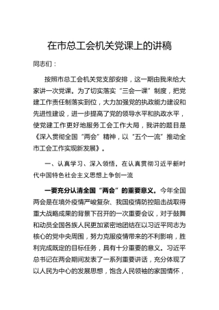 两会党课：以“五个一流”推动工会工作实现新发展