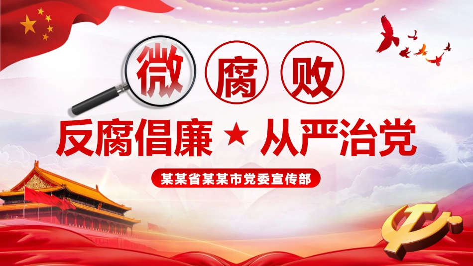 坚守廉洁心杜绝微腐败从严治党ppt课件_第1页