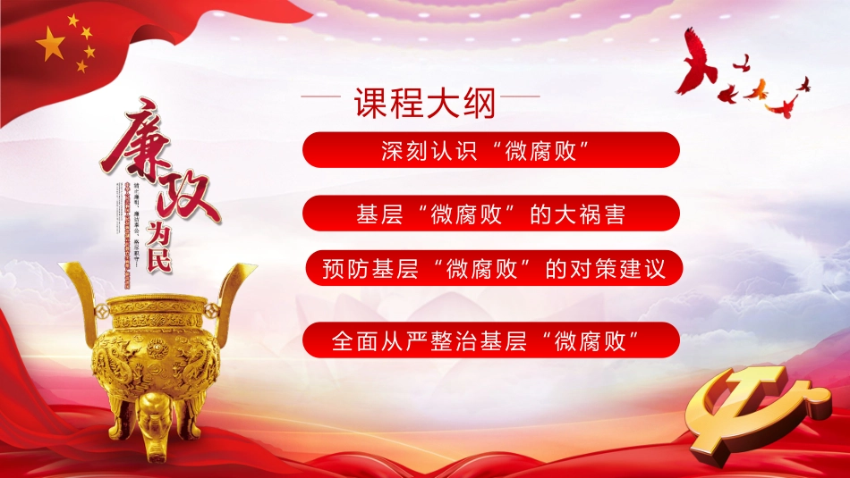 坚守廉洁心杜绝微腐败从严治党ppt课件_第2页