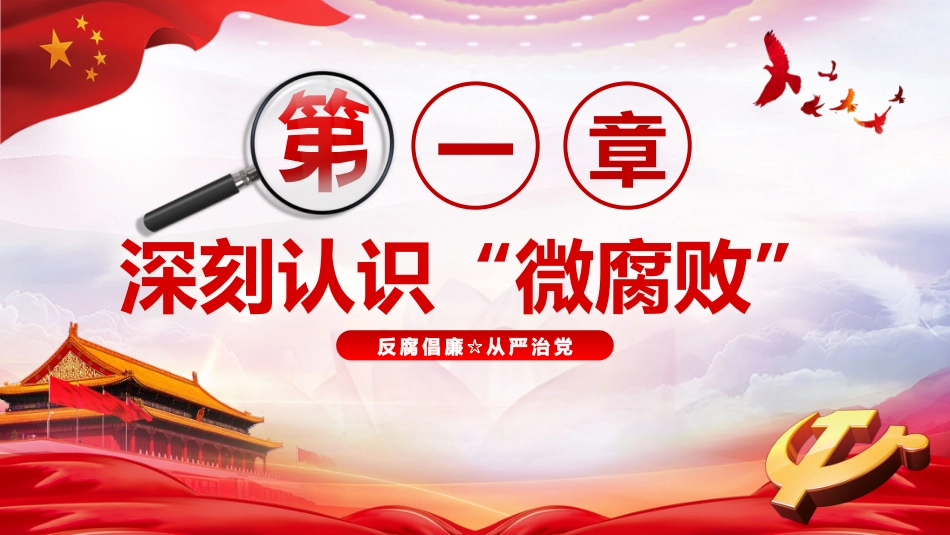 坚守廉洁心杜绝微腐败从严治党ppt课件_第3页