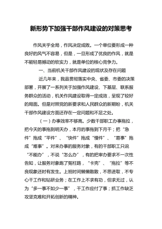 加强干部作风建设的对策思考（调研可参考）