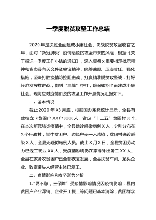 季度脱贫攻坚工作总结4600字