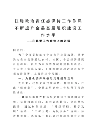 基层党建提升讲话：不断提升全县基层组织建设工作水平