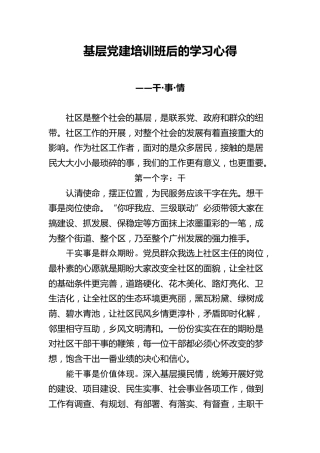 基层党建培训班学习心得体会