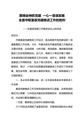 基层党建工作推进会议上的讲话4500字