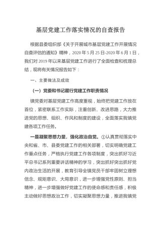 基层党建工作落实情况自查报告6800字