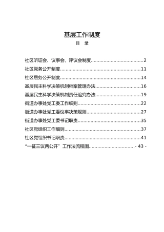 基层常用工作制度合集（街道、社区）