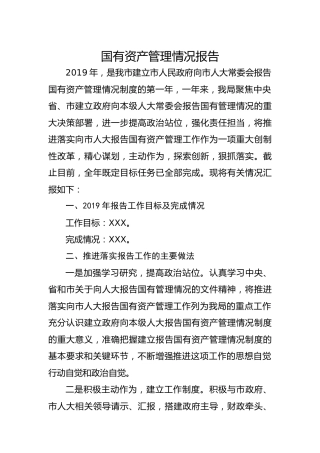 国有资产管理情况报告3400字