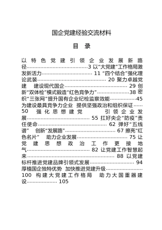 国企党建经验交流材料合集20篇