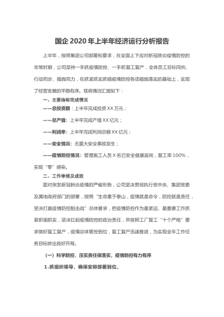 国企2020年上半年经济运行分析报告（4200字公司）