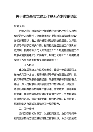 关于建立基层党建工作联系点制度的通知