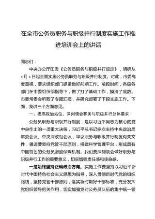 公务员职务与职级并行制度实施工作推进培训会上的讲话