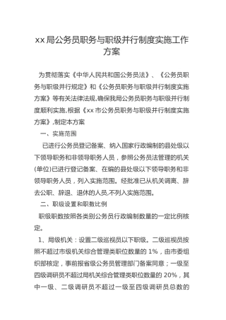 公务员职务与职级并行制度实施工作方案