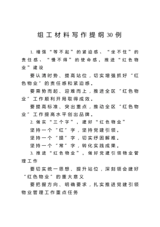 公文写作素材：组工材料写作提纲30个