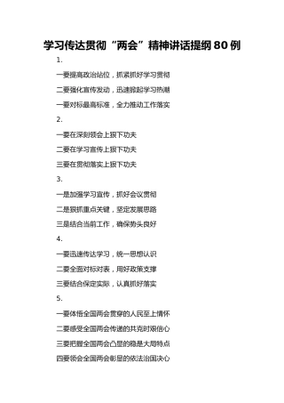 公文写作素材：两会精神传达提纲80个