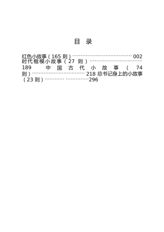 公文写作素材：党课、讲话可以参考的小故事合集（8万字）