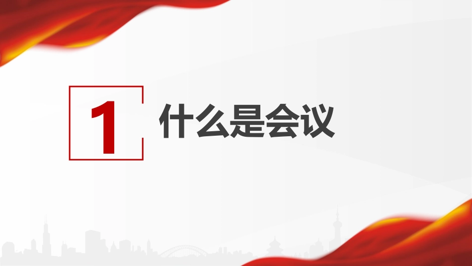 公文课件:如何做好会议记录ppt_第3页