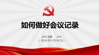 公文课件：如何做好会议记录ppt