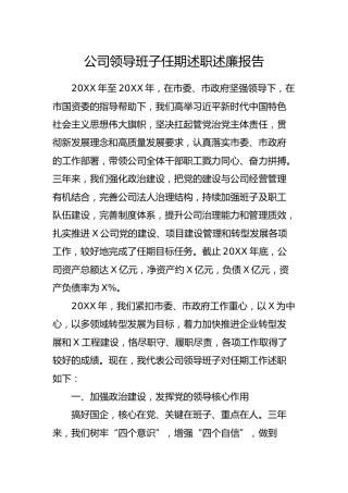 公司领导班子任期述职述廉报告6400字