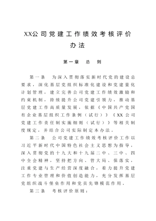 公司党建工作绩效考核评价办法（含表格）