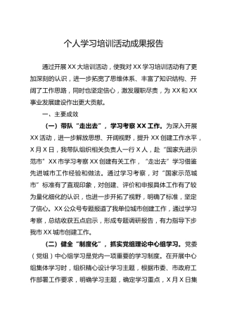 个人学习培训活动收获、成果报告2300字