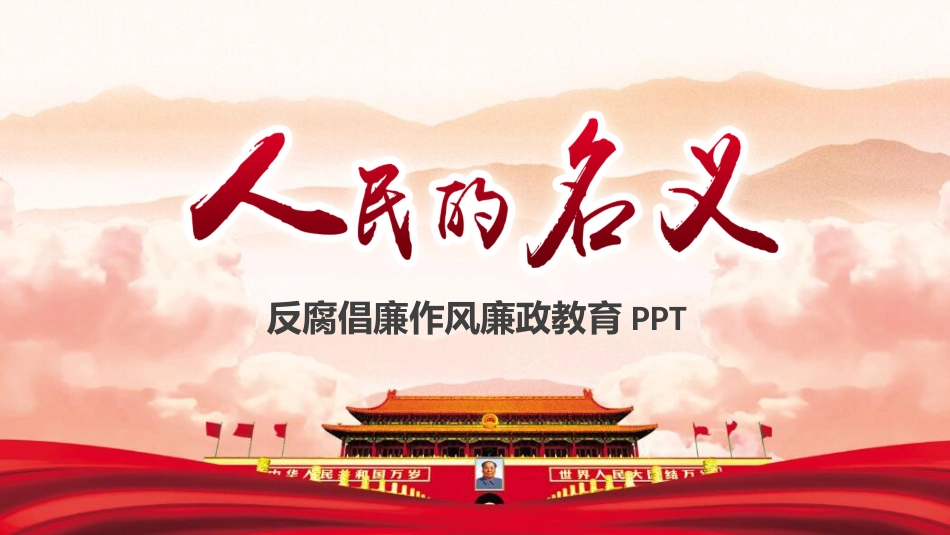 反腐倡廉作风廉政教育PPT模板_第1页