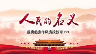反腐倡廉作风廉政教育PPT模板