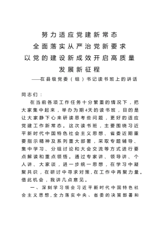 党组书记读书班上的讲话3700字